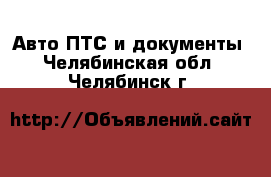 Авто ПТС и документы. Челябинская обл.,Челябинск г.